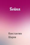 Константин Викторович Шаров - Бойня