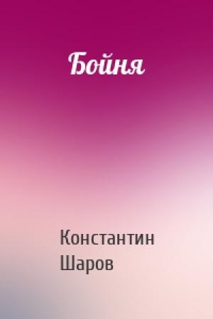 Обложка книги «Бойня» — Константин Викторович Шаров