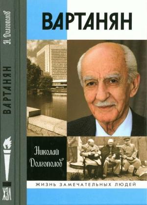 Обложка книги «Вартанян» — Николай Долгополов