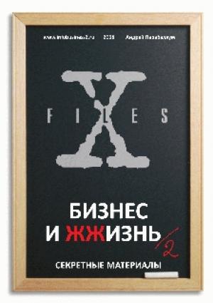 Обложка книги «Бизнес и ЖЖизнь №2» — Андрей Парабеллум