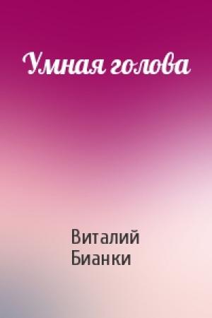 Обложка книги «Умная голова» — Виталий Бианки