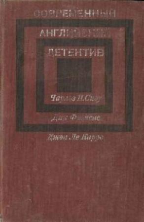 Обложка книги «Современный английский детектив» — Чарльз Сноу, Дик Фрэнсис, Джон Ле Карре