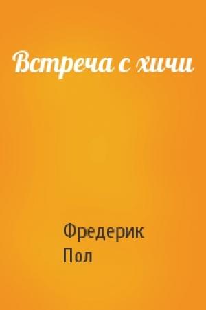 Обложка книги «Встреча с хичи» — Фредерик Пол