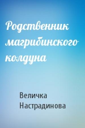 Обложка книги «Родственник магрибинского колдуна» — Величка Настрадинова