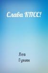 Лев Гунин - Слава КПСС!