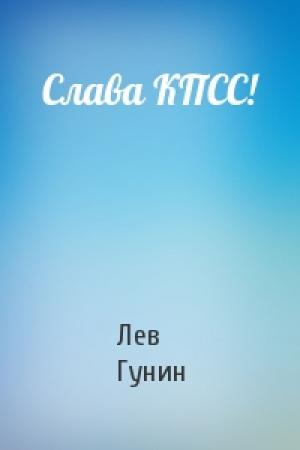 Обложка книги «Слава КПСС!» — Лев Гунин