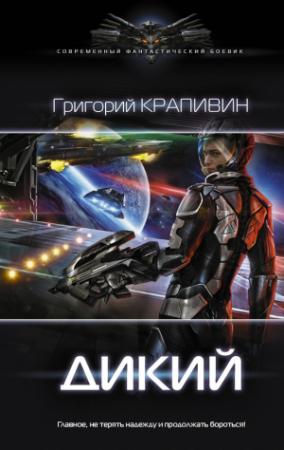 Обложка книги «Дикий» — Григорий Крапивин