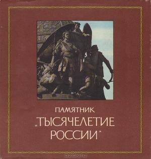 Обложка книги «Памятник «Тысячелетие России»» — Сергей Семанов
