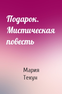 Подарок. Мистическая повесть