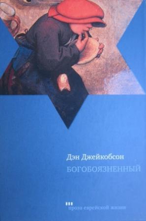 Обложка книги «Богобоязненный» — Дэн Джейкобсон