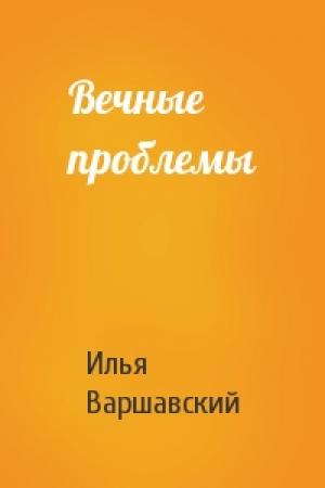 Обложка книги «Вечные проблемы» — Илья Варшавский