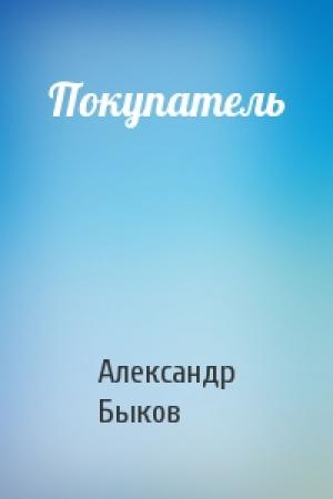 Обложка книги «Покупатель» — Александр Быков