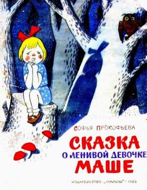 Обложка книги «Сказка о ленивой девочке Маше» — Софья Прокофьева