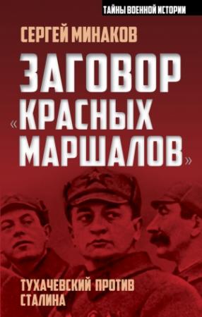 Обложка книги «Заговор «красных маршалов». Тухачевский против Сталина» — Сергей Минаков