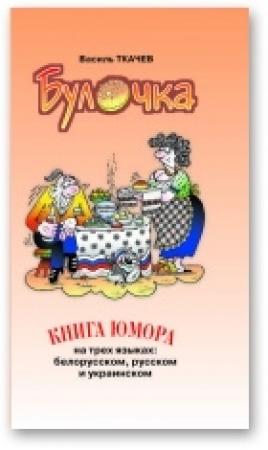 Обложка книги «Булачка» — Василь Ткачев