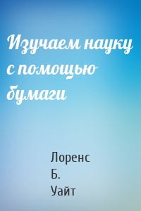 Изучаем науку с помощью бумаги