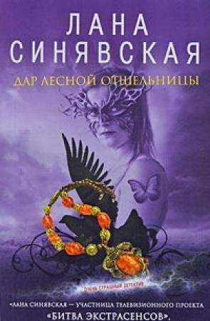 Обложка книги «Дар лесной отшельницы, 2009» — Лана Синявская