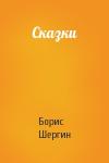 Борис Шергин - Сказки