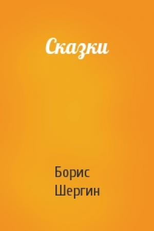 Обложка книги «Сказки» — Борис Шергин