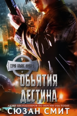 Обложка книги «Объятия Дестина» — Сюзан Смит