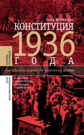 Обложка книги «Конституция 1936 года и массовая политическая культура сталинизма» — Ольга Великанова