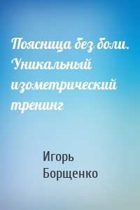 Поясница без боли. Уникальный изометрический тренинг