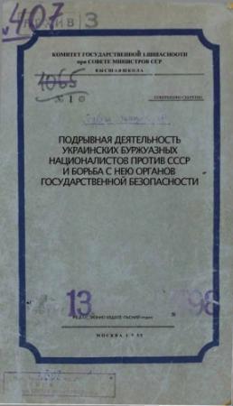 Обложка книги «Подрывная деятельность украинских буржуазных националистов против СССР и борьба с нею органов Государственной Безопасности» — Комитет Государственной Безопасности при совете министров ССР