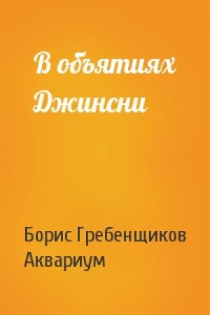Обложка книги «В объятиях Джинсни» — Борис Гребенщиков, Аквариум