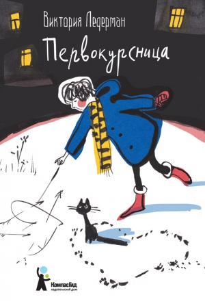 Обложка книги «Первокурсница» — Виктория Ледерман
