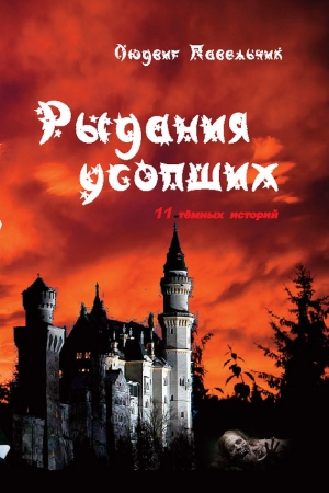Обложка книги «Рыдания усопших (сборник)» — Людвиг Павельчик