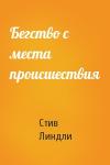 Стив Линдли - Бегство с места происшествия