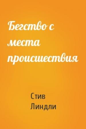 Обложка книги «Бегство с места происшествия» — Стив Линдли