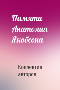 Памяти Анатолия Якобсона