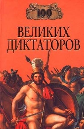 Обложка книги «100 великих диктаторов» — Игорь Мусский