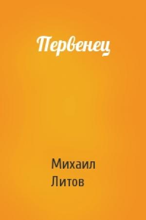 Обложка книги «Первенец» — Михаил Литов