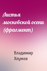 Владимир Хлумов - Листья московской осени (фрагмент)