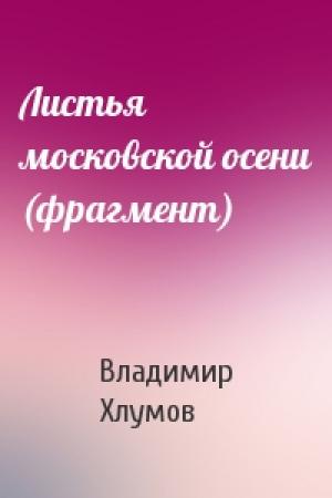 Обложка книги «Листья московской осени (фрагмент)» — Владимир Хлумов