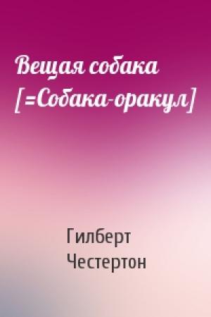 Обложка книги «Вещая собака [=Собака-оракул]» — Гилберт Честертон