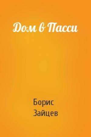 Обложка книги «Дом в Пасси» — Борис Зайцев