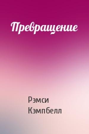 Обложка книги «Превращение» — Рэмси Кэмпбелл