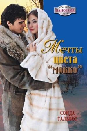 Обложка книги «Мечты цвета мокко» — Сонда Тальбот