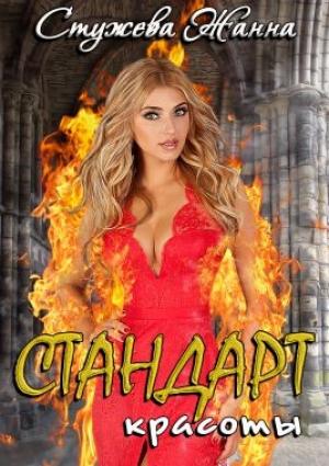 Обложка книги «Стандарт красоты» — Стужева Жанна