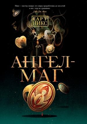 Обложка книги «Ангел-Маг» — Гарт Никс