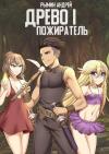 Андрей Рымин - Древо I Пожиратель