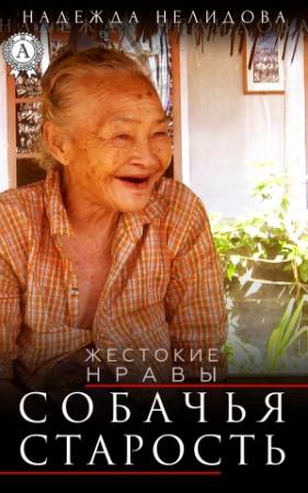 Обложка книги «Собачья старость» — Надежда Нелидова