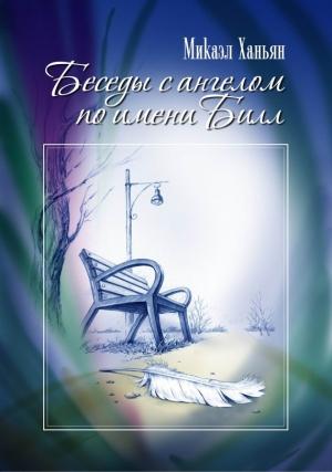 Обложка книги «Беседы с ангелом по имени Билл» — Микаэл Ханьян