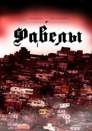 Обложка книги «Фавелы» — Никита Колосович