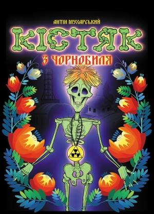 Обложка книги «Кістяк з Чорнобиля» — Антон Дмитриевич Мухарский