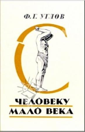 Обложка книги «Человеку мало века» — Фёдор Углов