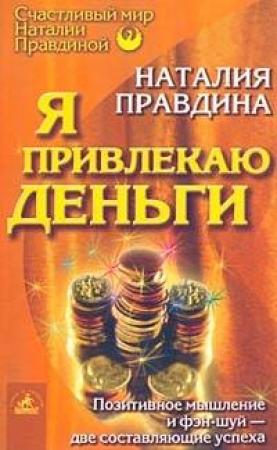 Обложка книги «Я привлекаю деньги» — Наталия Правдина